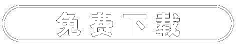 免费下载