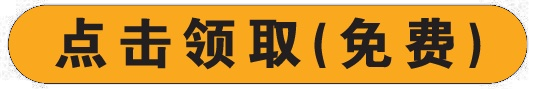 点击领取（免费）