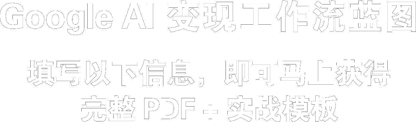Google AI 变现工作流蓝图 — 填写以下信息，即可马上获得完整 PDF 加实战模板