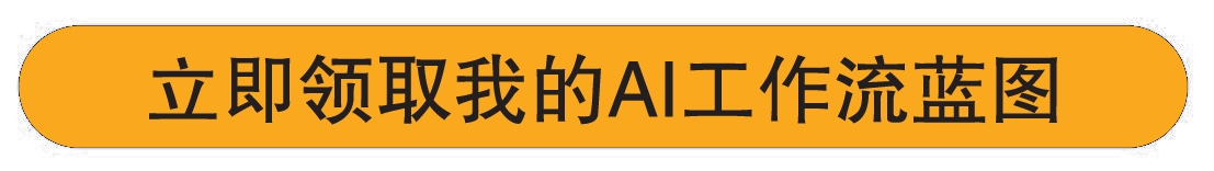立即领取我的AI工作流蓝图
