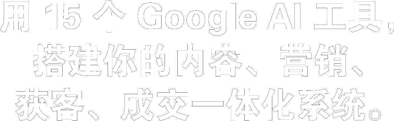 用 15 个 Google AI 工具，搭建你的内容、营销、获客、成交一体化系统。