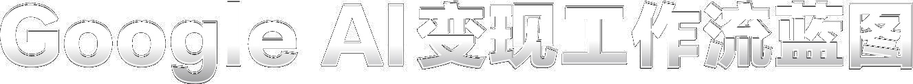 Google AI 变现工作流蓝图