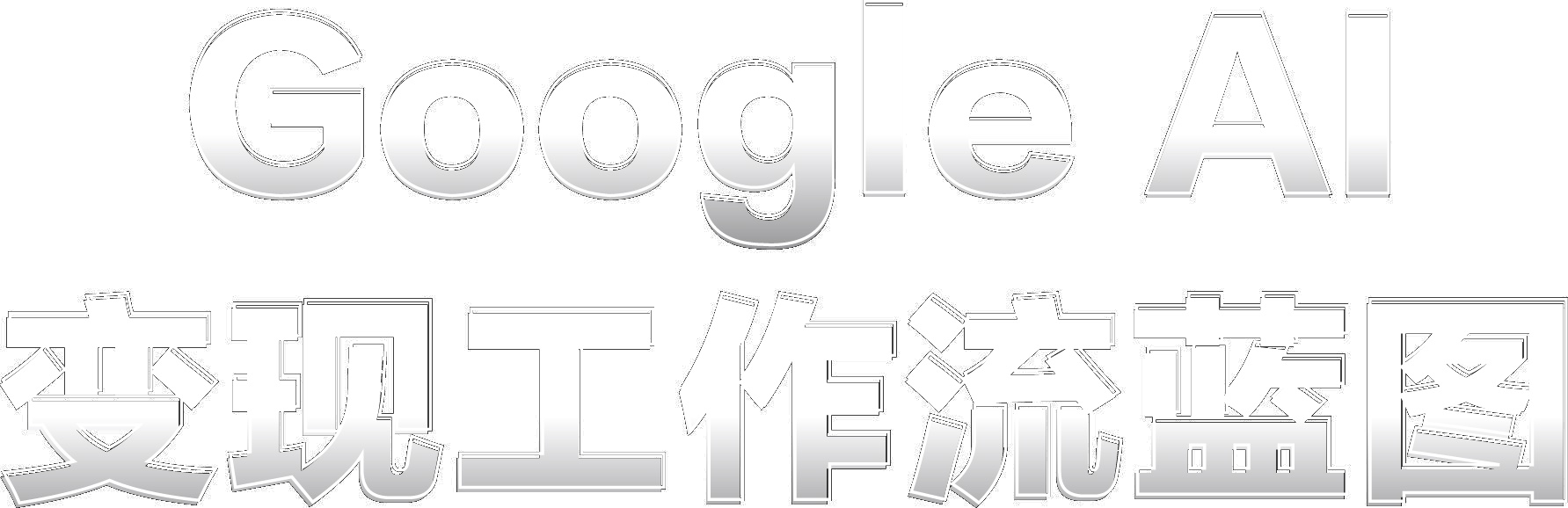 Google AI 变现工作流蓝图