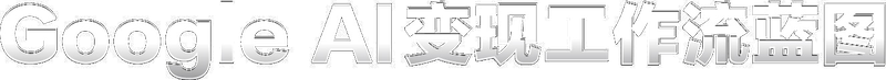 Google AI 变现工作流蓝图