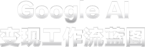 Google AI 变现工作流蓝图