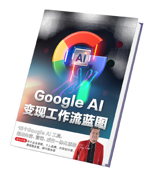 Google AI 变现工作流蓝图电子书